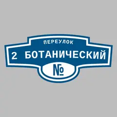 Адресная табличка переулок 2 Ботанический на дом