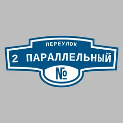 Адресная табличка переулок 2 Параллельный на дом