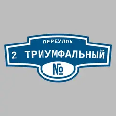 Адресная табличка переулок 2 Триумфальный на дом