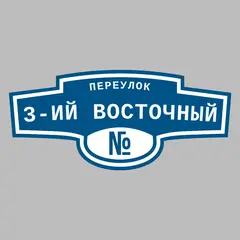 Адресная табличка переулок 3-ий Восточный на дом