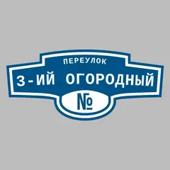 Адресная табличка переулок 3-ий Огородный на дом