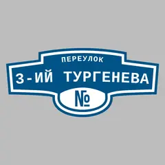 Адресная табличка переулок 3-ий Тургенева на дом