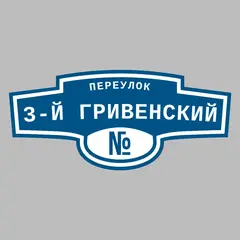 Адресная табличка переулок 3-й Гривенский на дом
