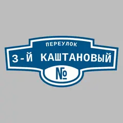 Адресная табличка переулок 3-й Каштановый на дом
