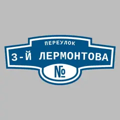 Адресная табличка переулок 3-й Лермонтова на дом