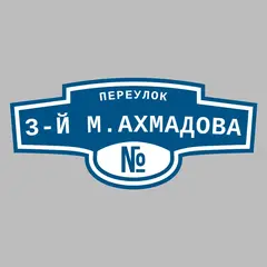 Адресная табличка переулок 3-й М.Ахмадова на дом