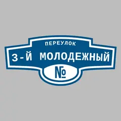 Адресная табличка переулок 3-й Молодежный на дом