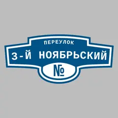 Адресная табличка переулок 3-й Ноябрьский на дом