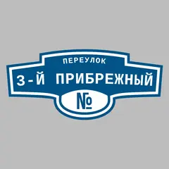 Адресная табличка переулок 3-й Прибрежный на дом