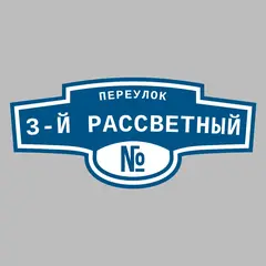 Адресная табличка переулок 3-й Рассветный на дом