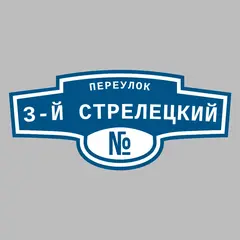 Адресная табличка переулок 3-й Стрелецкий на дом
