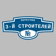 Адресная табличка переулок 3-й Строителей на дом