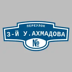 Адресная табличка переулок 3-й У.Ахмадова на дом