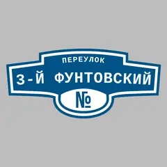 Адресная табличка переулок 3-й Фунтовский на дом