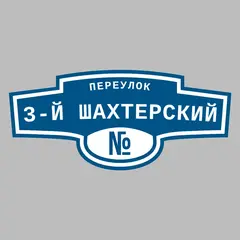 Адресная табличка переулок 3-й Шахтерский на дом