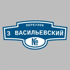 Адресная табличка переулок 3 Васильевский на дом
