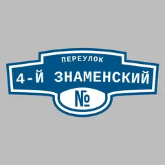 Адресная табличка переулок 4-й Знаменский на дом