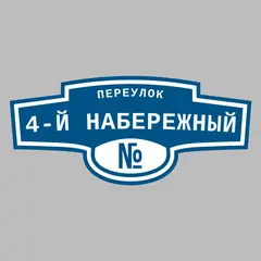 Адресная табличка переулок 4-й Набережный на дом