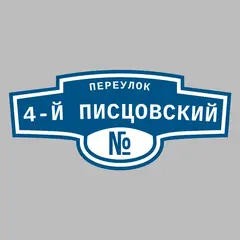 Адресная табличка переулок 4-й Писцовский на дом