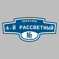 Адресная табличка переулок 4-й Рассветный на дом