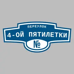 Адресная табличка переулок 4-ой Пятилетки на дом