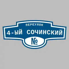 Адресная табличка переулок 4-ый Сочинский на дом