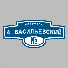 Адресная табличка переулок 4 Васильевский на дом