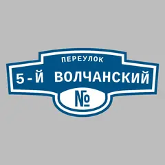 Адресная табличка переулок 5-й Волчанский на дом