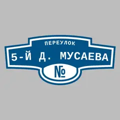 Адресная табличка переулок 5-й Д. Мусаева на дом