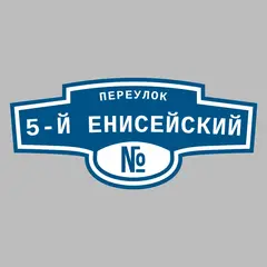 Адресная табличка переулок 5-й Енисейский на дом