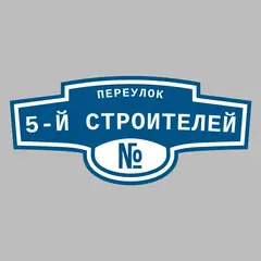 Адресная табличка переулок 5-й Строителей на дом