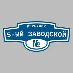 Адресная табличка переулок 5-ый Заводской на дом
