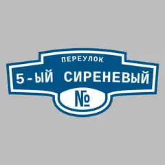 Адресная табличка переулок 5-ый Сиреневый на дом
