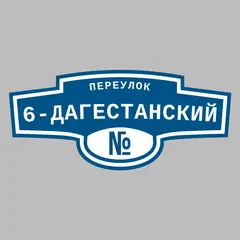 Адресная табличка переулок 6-Дагестанский на дом