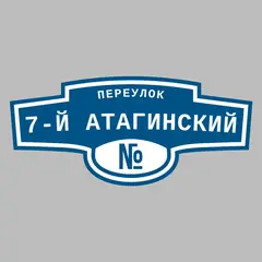Адресная табличка переулок 7-й Атагинский на дом