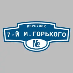 Адресная табличка переулок 7-й М.Горького на дом