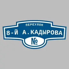 Адресная табличка переулок 8-й А.Кадырова на дом