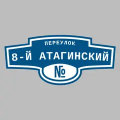 Адресная табличка переулок 8-й Атагинский на дом