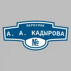 Адресная табличка переулок А. А. Кадырова на дом