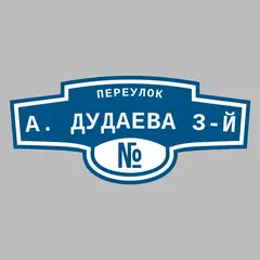 Адресная табличка переулок А. Дудаева 3-й на дом