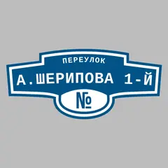 Адресная табличка переулок А.Шерипова 1-й на дом