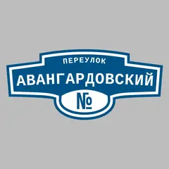 Адресная табличка переулок Авангардовский на дом