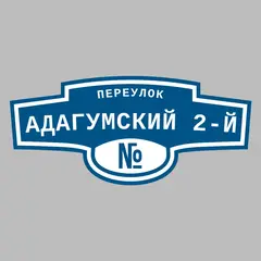 Адресная табличка переулок Адагумский 2-й на дом