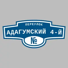 Адресная табличка переулок Адагумский 4-й на дом