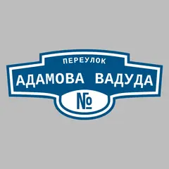 Адресная табличка переулок Адамова Вадуда на дом