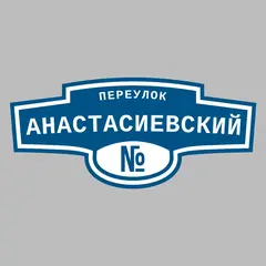 Адресная табличка переулок Анастасиевский на дом
