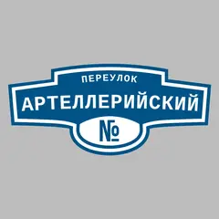 Адресная табличка переулок Артеллерийский на дом