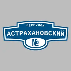 Адресная табличка переулок Астрахановский на дом