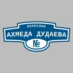 Адресная табличка переулок Ахмеда Дудаева на дом