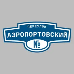Адресная табличка переулок Аэропортовский на дом